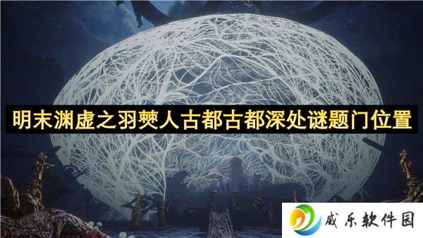 明末渊虚之羽僰人古都古都深处谜题门位置