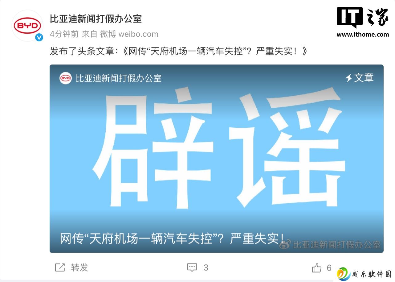 比亚迪回应网传“天府机场一辆汽车失控”：严重失实，事件与车辆本身无关