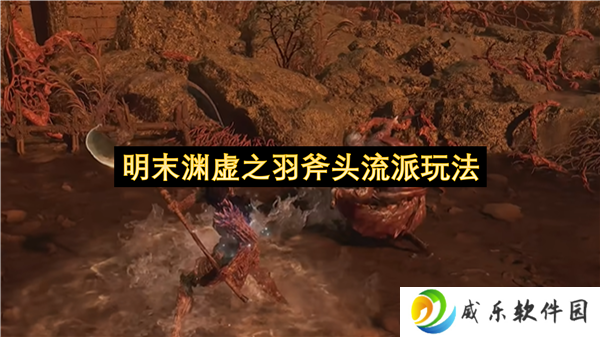 明末渊虚之羽斧头流派玩法