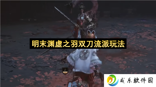 明末渊虚之羽双刀流派玩法