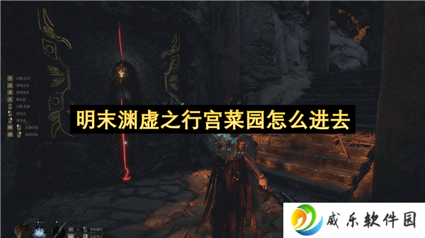 明末渊虚之行宫菜园怎么进去
