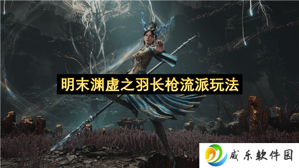 明末渊虚之羽长枪流派玩法