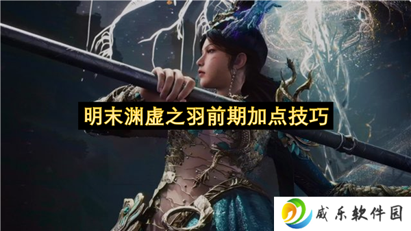明末渊虚之羽前期加点技巧