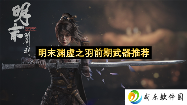 明末渊虚之羽前期武器推荐