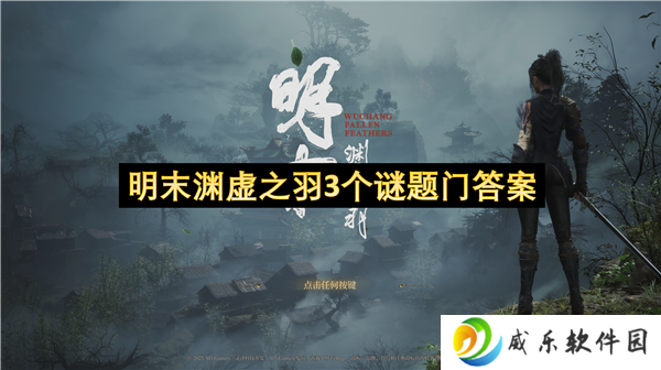 明末渊虚之羽3个谜题门答案