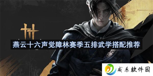 燕云十六声觉障林赛季五排武学搭配推荐