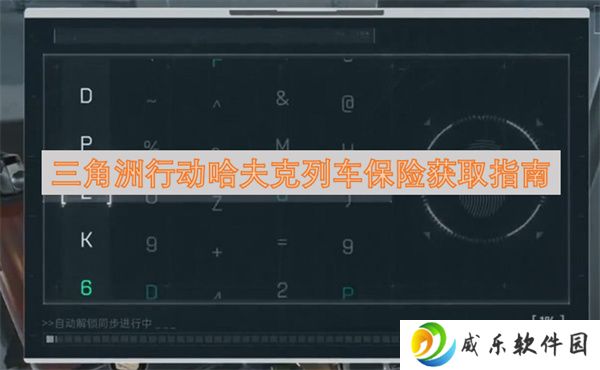 三角洲行动哈夫克列车保险获取指南