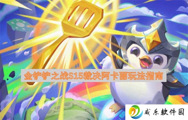 金铲铲之战S15裁决阿卡丽玩法指南