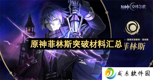 原神菲林斯突破材料汇总