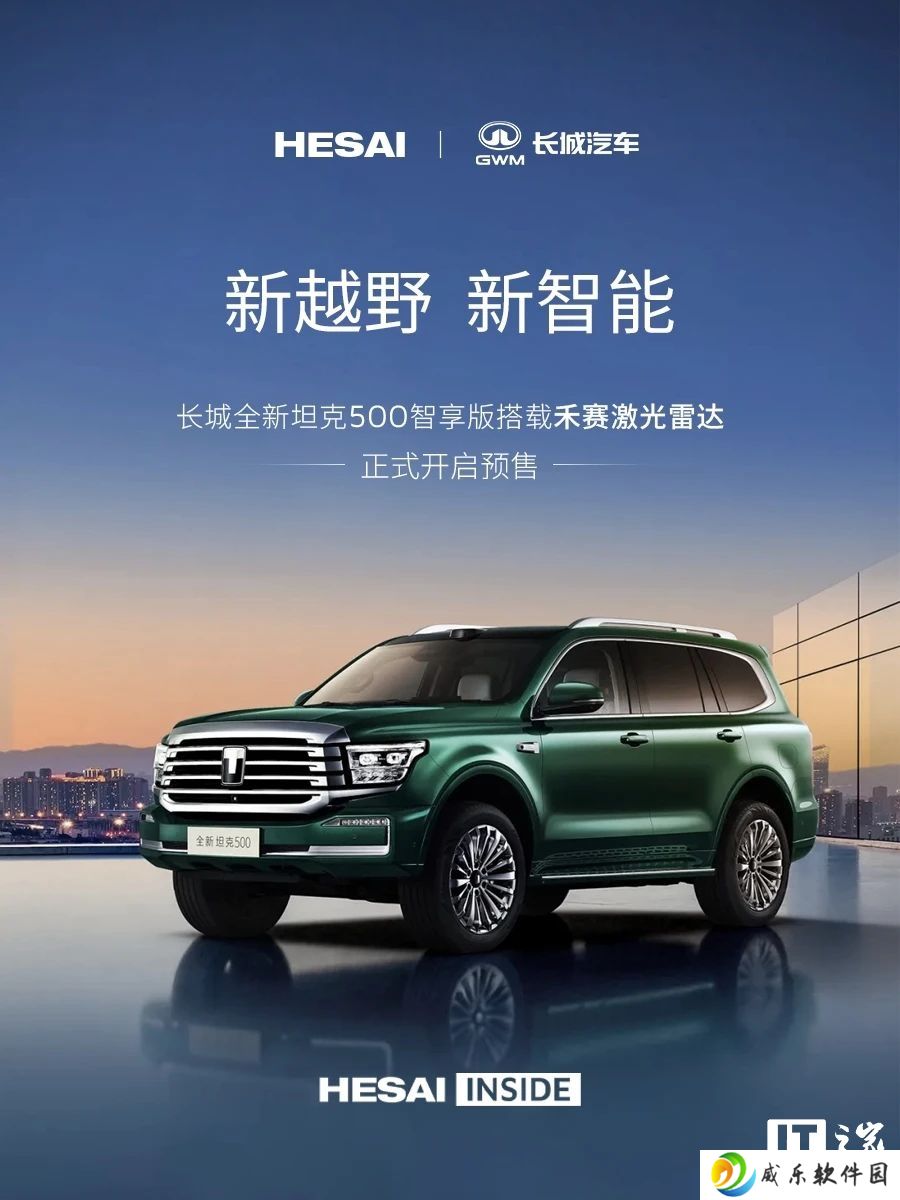 长城全新坦克 500 智享版汽车标配禾赛激光雷达，预售价 36 万元起