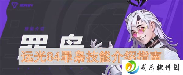 远光84罪枭技能介绍指南