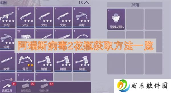 阿瑞斯病毒2花瓶获取方法一览