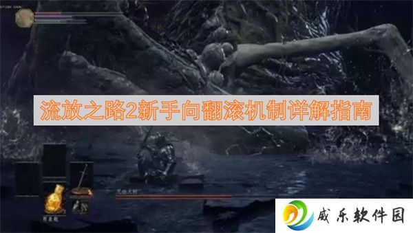 流放之路2新手向翻滚机制详解指南