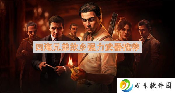 四海兄弟故乡强力武器推荐