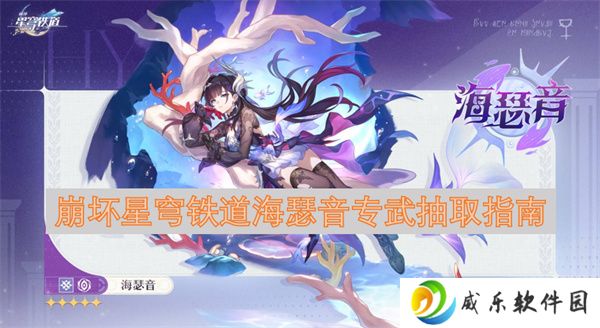 崩坏星穹铁道海瑟音专武抽取指南