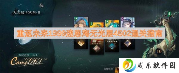 重返未来1999迷思海无光层4502通关指南