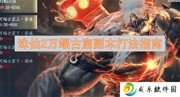 诛仙2万蝠古窟副本打法指南