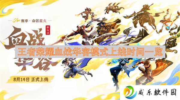 王者荣耀血战华容模式上线时间一览