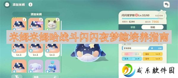 米姆米姆哈战斗闪闪夜梦鲸培养指南