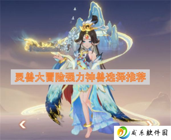 灵兽大冒险强力神兽选择推荐