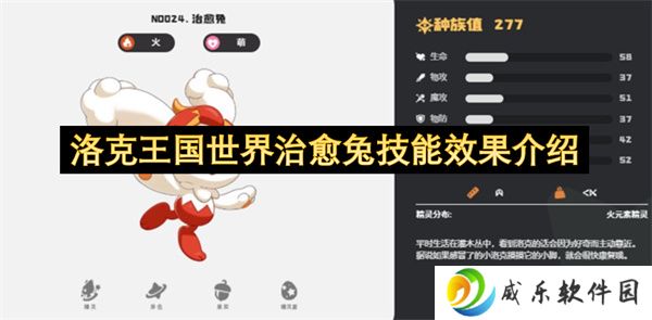 洛克王国世界治愈兔技能效果介绍