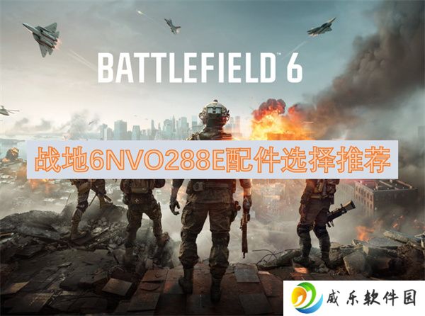 战地6NVO288E配件选择推荐