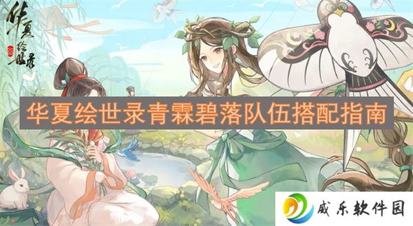 华夏绘世录青霖碧落队伍搭配指南