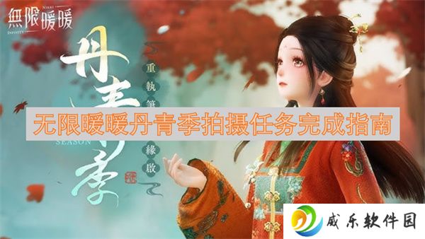 无限暖暖丹青季拍摄任务完成指南