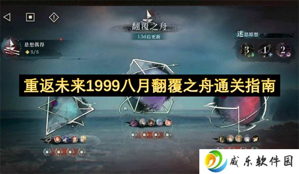 重返未来1999八月翻覆之舟通关指南