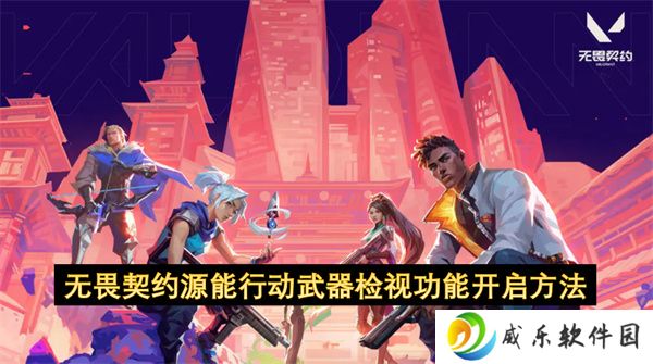 无畏契约源能行动武器检视功能开启方法