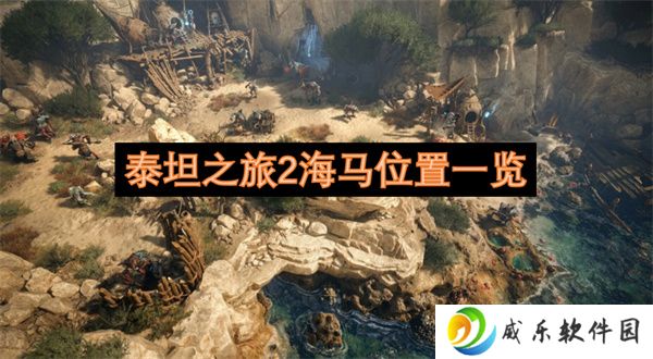 泰坦之旅2海马位置一览