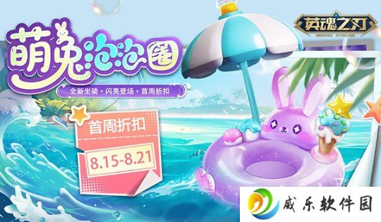《英魂之刃》新坐骑萌兔泡泡圈萌力登场 版本平衡性优化更新
