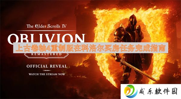 上古卷轴4重制版在科洛尔买房任务完成指南